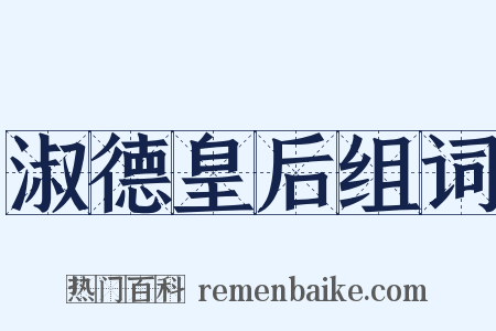 淑德皇后组词是什么意思的图片